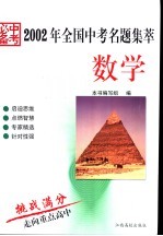 2002年全国中考名题集萃·数学  中考必备