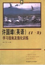 许国璋《英语》一、二册学习指南及强化训练