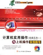 计算机实用操作  经典五合一  与上机操作实例指导