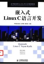 嵌入式Linux C语言开发