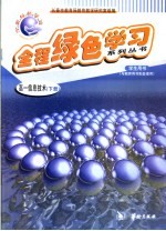 全程绿色学习系列丛书  高一信息技术  下