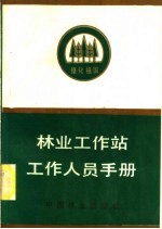 林业工作站工作人员手册