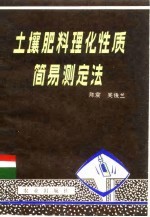 土壤肥料理化性质简易测定法