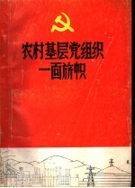 农村基层党组织一面旗帜