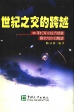 世纪之交的跨越  90年代河北经济发展研究与世纪展望