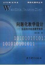 问题化教学设计  信息技术促进教学变革