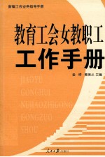 教育工会女教职工工作手册