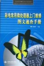 彩电常用微处理器上门维修图文速查手册