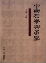 中国哲学与易学  朱伯昆先生八十寿庆纪念文集