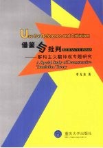 借鉴与批判  解构主义翻译观专题研究