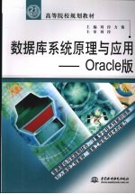 数据库系统原理与应用  Oracle版