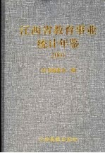 江西省教育事业统计年鉴  2001