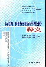 《互联网上网服务营业场所管理条例》  释义