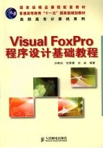 Visual FoxPro程序设计基础教程