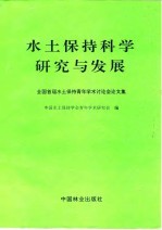 水土保持科学研究与发展