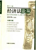 经济法论丛  2006年第12卷