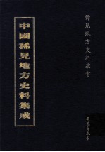 中国稀见地方史料集成  第54册