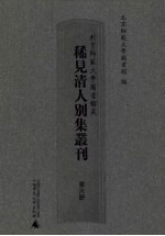 北京师范大学图书馆藏稀见清人别集丛刊  第6册