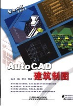 AutoCAD建筑制图