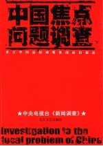 中国焦点问题调查  来自中国最权威媒体的前沿报道