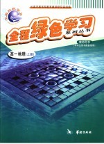 全程绿色学习系列丛书  高一地理  上