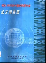 2002年中国材料研讨会论文摘要集  上级