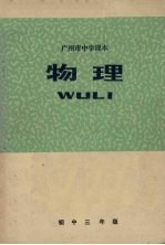 广州市中学课本  物理  初中三年级