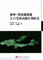 关中  天水经济区人口发展功能区划研究