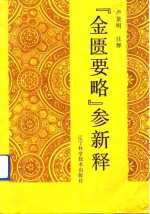 《金匮要略》参新释