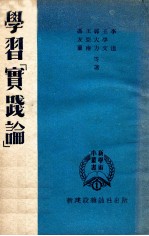 新学术小丛书  第1种  学习《实践论》