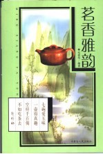 茗香雅韵