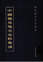 中国稀见地方史料集成  第15册