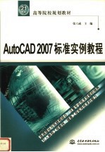 AUTOCAD 2007标准实例教程