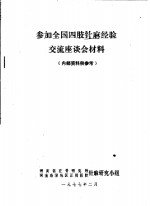 参加全国四肢针麻经验交流座谈会材料