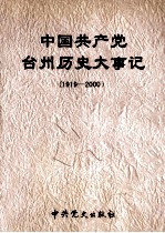 中国共产党台州历史大事记  1919-2000