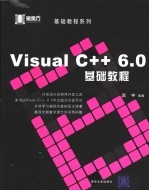 Visual C++6.0基础教程