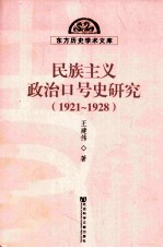 民族主义政治口号史研究  1921-1928