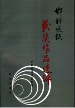 邯郸晚报获奖作品选评  1994-1998