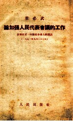 论加强人民代表会议的工作  在华北第一次县长会议上的讲话  1951年9月23日