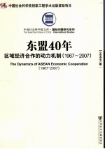 东盟40年  区域经济合作的动力机制  1967-2007