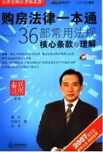 购房法律一本通  36部常用法规核心条款与理解  2007最新版