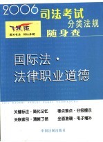 国际法·法律职业道德  2006年版