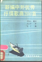 新编中外优秀抒情歌曲200首