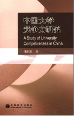 中国大学竞争力研究