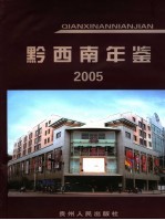 黔西南年鉴  2005