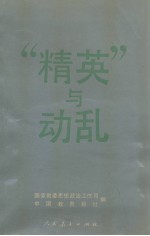 “精英”与动乱