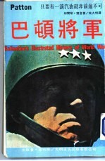 巴顿将军