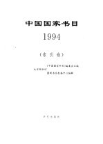 中国国家书目  1994  索引卷