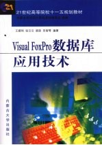 Visual Foxpro数据库应用技术