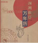 预测推算万年历  1800-2100